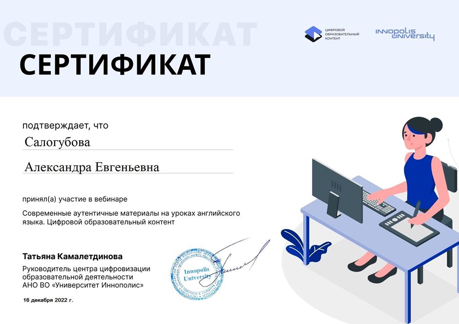 2022-2023 Салогубова А.Е. (Сертификат вебинар цифров.контент)